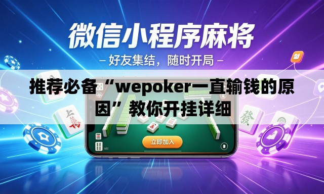 推荐必备“wepoker一直输钱的原因”教你开挂详细