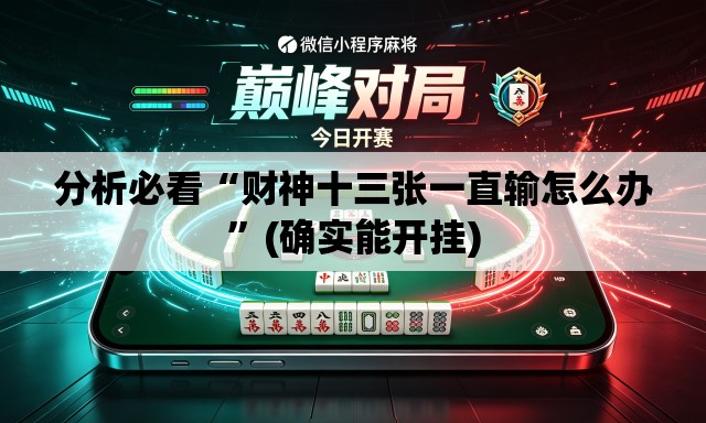 分析必看“财神十三张一直输怎么办”(确实能开挂)
