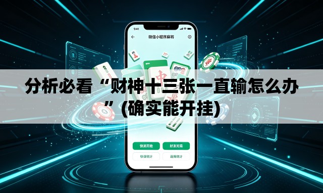 分析必看“财神十三张一直输怎么办”(确实能开挂)
