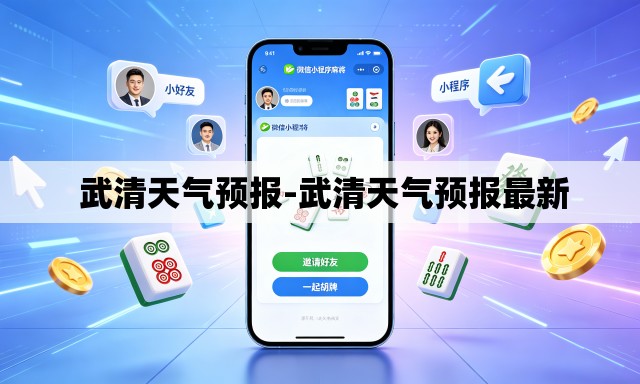 武清天气预报-武清天气预报最新 武清天气预报-武清天气预报最新