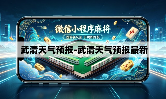 武清天气预报-武清天气预报最新 武清天气预报-武清天气预报最新