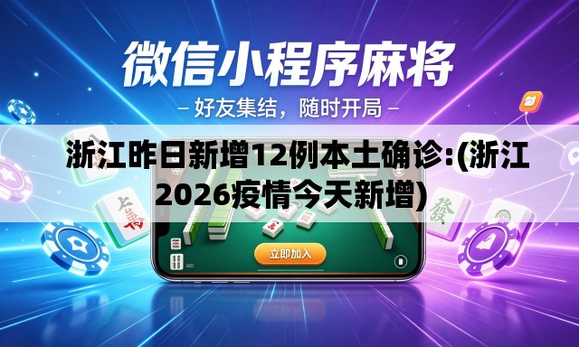 浙江昨日新增12例本土确诊:(浙江2026疫情今天新增) 浙江昨日新增12例本土确诊:(浙江2026疫情今天新增)