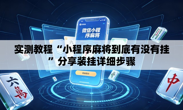 实测教程“小程序麻将到底有没有挂	”分享装挂详细步骤