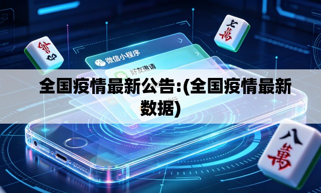 全国疫情最新公告:(全国疫情最新数据) 全国疫情最新公告:(全国疫情最新数据)