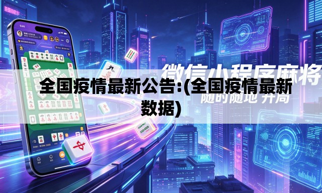 全国疫情最新公告:(全国疫情最新数据) 全国疫情最新公告:(全国疫情最新数据)