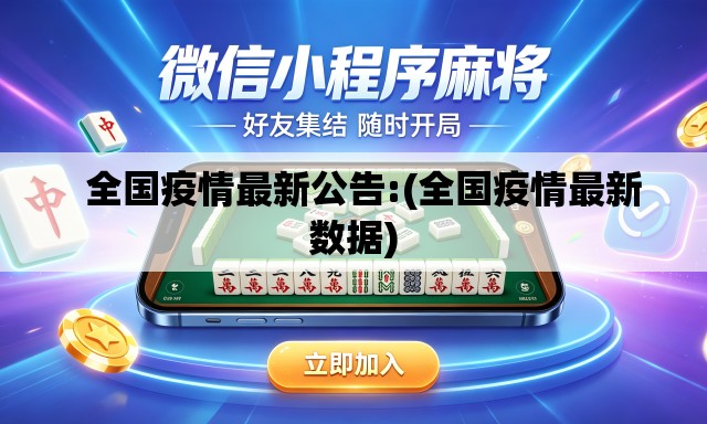 全国疫情最新公告:(全国疫情最新数据) 全国疫情最新公告:(全国疫情最新数据)