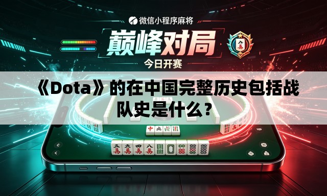 《Dota》的在中国完整历史包括战队史是什么? 《Dota》的在中国完整历史包括战队史是什么?