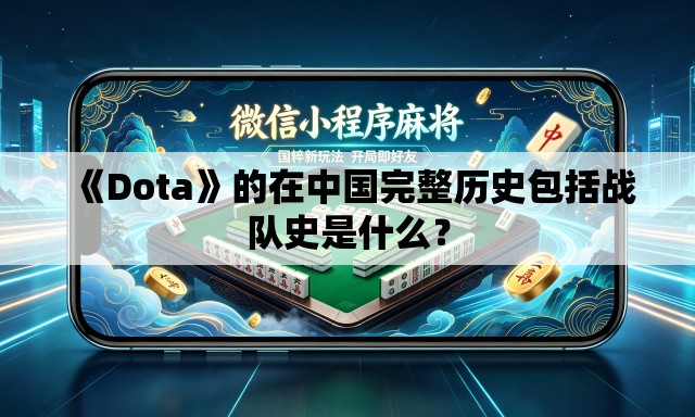 《Dota》的在中国完整历史包括战队史是什么? 《Dota》的在中国完整历史包括战队史是什么?
