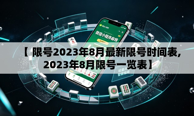 【 限号2023年8月最新限号时间表,2023年8月限号一览表】 【 限号2023年8月最新限号时间表,2023年8月限号一览表】