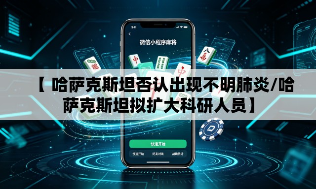 【 哈萨克斯坦否认出现不明肺炎/哈萨克斯坦拟扩大科研人员】