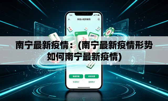 南宁最新疫情:(南宁最新疫情形势如何南宁最新疫情) 南宁最新疫情:(南宁最新疫情形势如何南宁最新疫情)