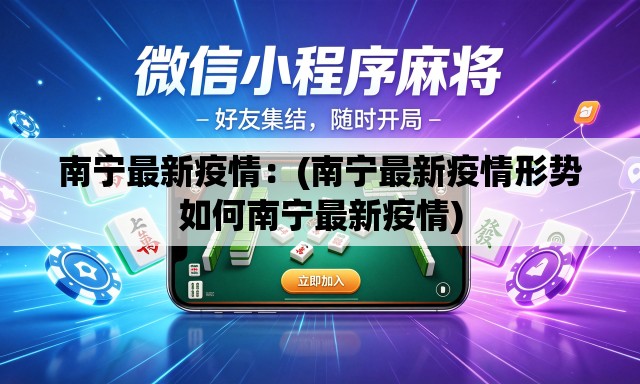 南宁最新疫情:(南宁最新疫情形势如何南宁最新疫情) 南宁最新疫情:(南宁最新疫情形势如何南宁最新疫情)