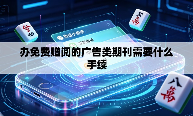 办免费赠阅的广告类期刊需要什么手续