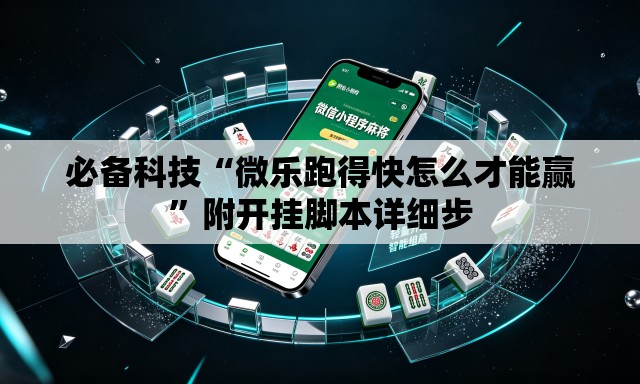 必备科技“微乐跑得快怎么才能赢”附开挂脚本详细步