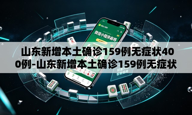 山东新增本土确诊159例无症状400例-山东新增本土确诊159例无症状400例是哪里的 山东新增本土确诊159例无症状400例-山东新增本土确诊159例无症状400例是哪里的