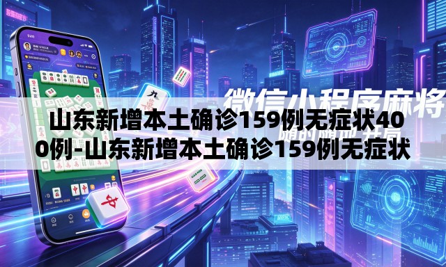 山东新增本土确诊159例无症状400例-山东新增本土确诊159例无症状400例是哪里的 山东新增本土确诊159例无症状400例-山东新增本土确诊159例无症状400例是哪里的