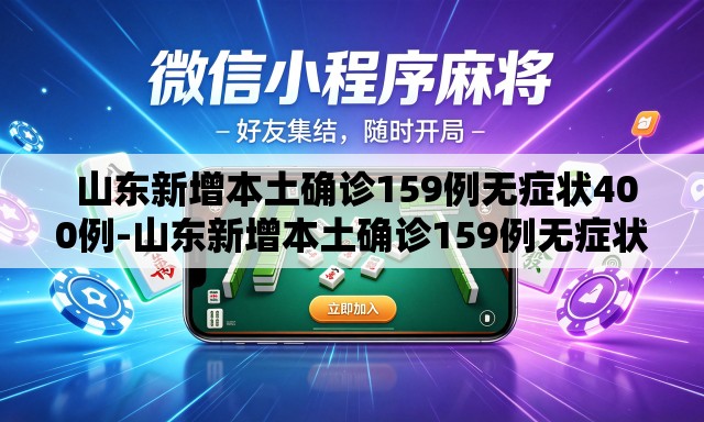 山东新增本土确诊159例无症状400例-山东新增本土确诊159例无症状400例是哪里的 山东新增本土确诊159例无症状400例-山东新增本土确诊159例无症状400例是哪里的