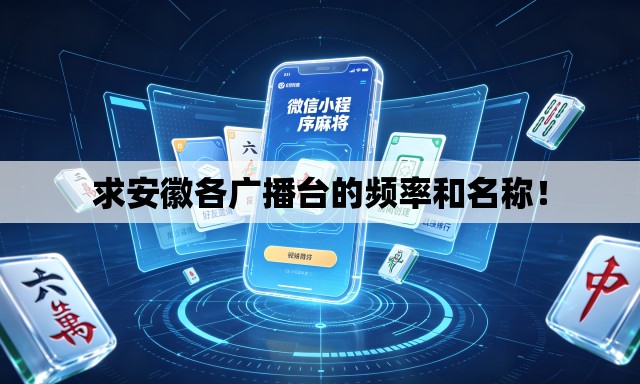 求安徽各广播台的频率和名称! 求安徽各广播台的频率和名称!