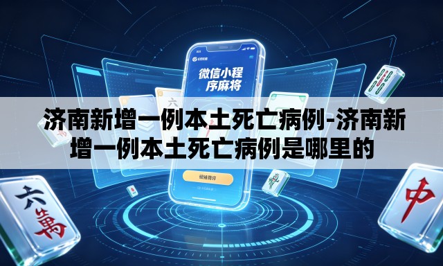 济南新增一例本土死亡病例-济南新增一例本土死亡病例是哪里的 济南新增一例本土死亡病例-济南新增一例本土死亡病例是哪里的