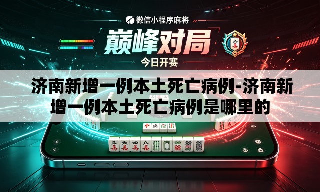 济南新增一例本土死亡病例-济南新增一例本土死亡病例是哪里的 济南新增一例本土死亡病例-济南新增一例本土死亡病例是哪里的