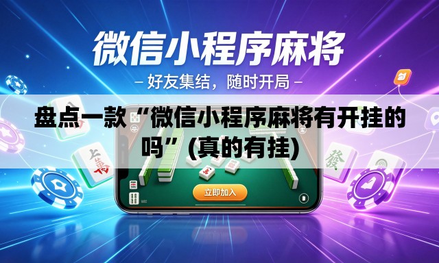 盘点一款“微信小程序麻将有开挂的吗”(真的有挂)