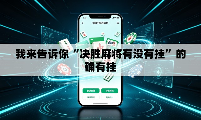我来告诉你“决胜麻将有没有挂”的确有挂
