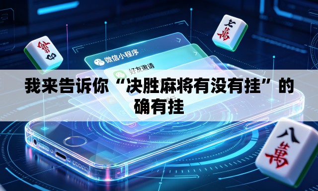 我来告诉你“决胜麻将有没有挂”的确有挂