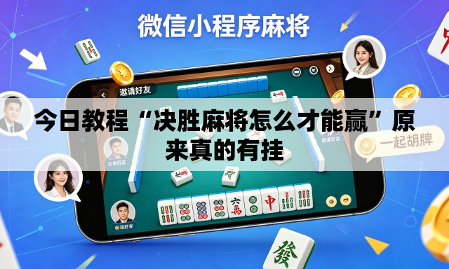 今日教程“决胜麻将怎么才能赢	”原来真的有挂
