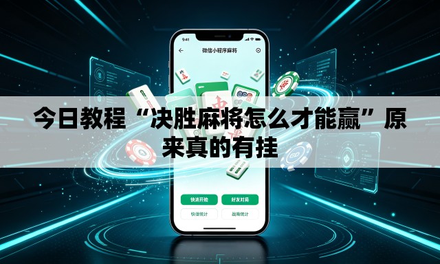今日教程“决胜麻将怎么才能赢	”原来真的有挂