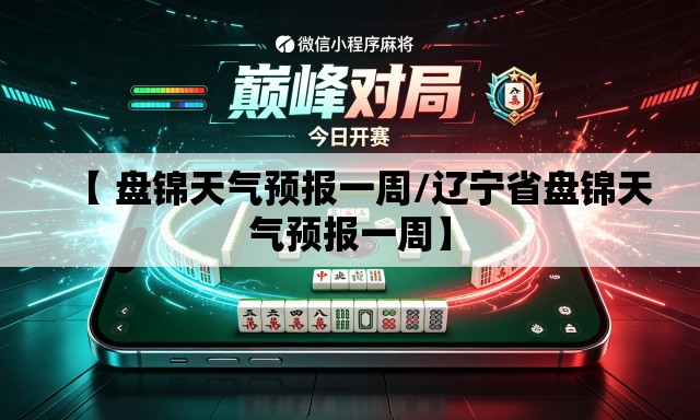 【 盘锦天气预报一周/辽宁省盘锦天气预报一周】 【 盘锦天气预报一周/辽宁省盘锦天气预报一周】