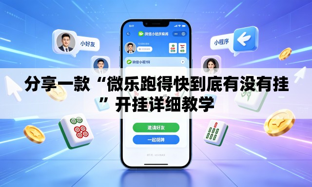 分享一款“微乐跑得快到底有没有挂	”开挂详细教学