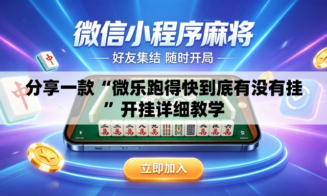 分享一款“微乐跑得快到底有没有挂	”开挂详细教学