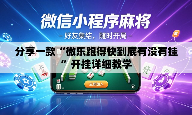分享一款“微乐跑得快到底有没有挂	”开挂详细教学