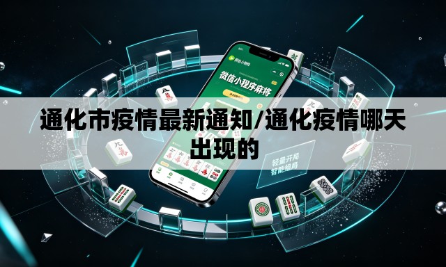 通化市疫情最新通知/通化疫情哪天出现的 通化市疫情最新通知/通化疫情哪天出现的