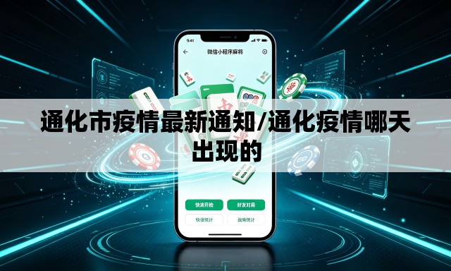 通化市疫情最新通知/通化疫情哪天出现的 通化市疫情最新通知/通化疫情哪天出现的