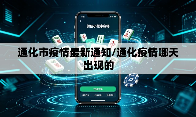 通化市疫情最新通知/通化疫情哪天出现的 通化市疫情最新通知/通化疫情哪天出现的