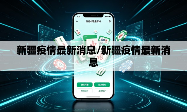 新疆疫情最新消息/新疆疫情最新消息