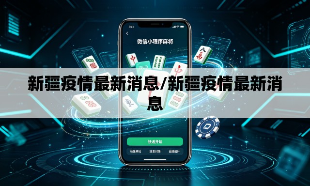 新疆疫情最新消息/新疆疫情最新消息 新疆疫情最新消息/新疆疫情最新消息