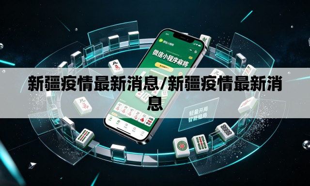 新疆疫情最新消息/新疆疫情最新消息 新疆疫情最新消息/新疆疫情最新消息