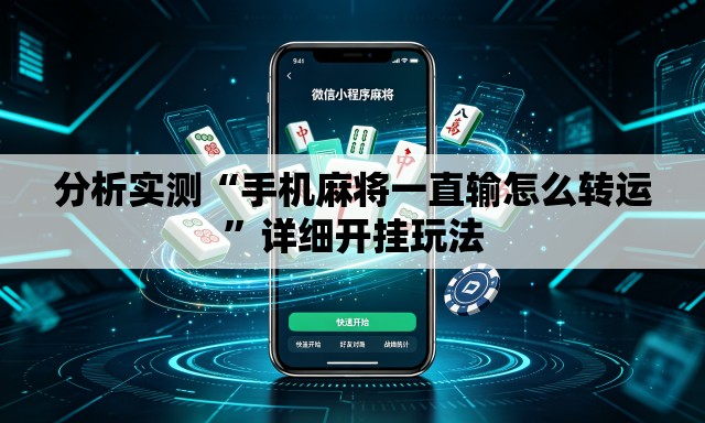 分析实测“手机麻将一直输怎么转运”详细开挂玩法