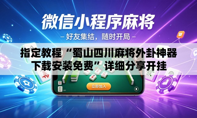 指定教程“蜀山四川麻将外卦神器下载安装免费”详细分享开挂