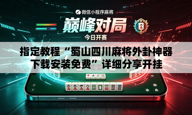 指定教程“蜀山四川麻将外卦神器下载安装免费”详细分享开挂