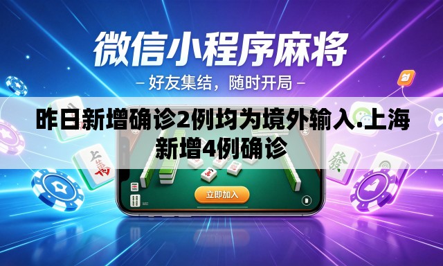 昨日新增确诊2例均为境外输入.上海新增4例确诊