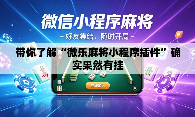带你了解“微乐麻将小程序插件”确实果然有挂