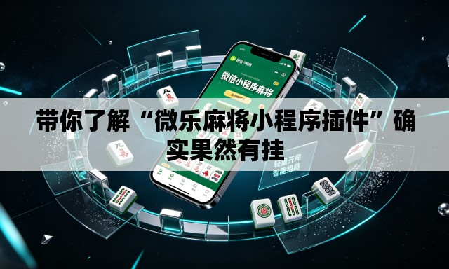 带你了解“微乐麻将小程序插件”确实果然有挂