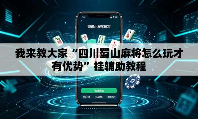 我来教大家“四川蜀山麻将怎么玩才有优势”挂辅助教程