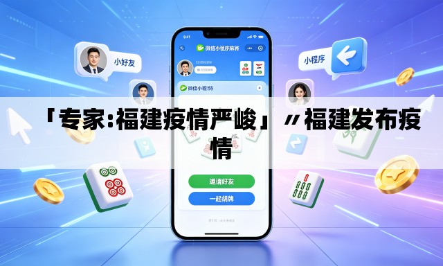 「专家:福建疫情严峻」〃福建发布疫情 「专家:福建疫情严峻」〃福建发布疫情