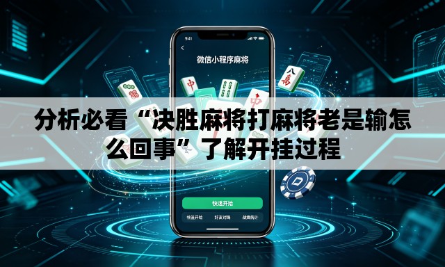 分析必看“决胜麻将打麻将老是输怎么回事”了解开挂过程