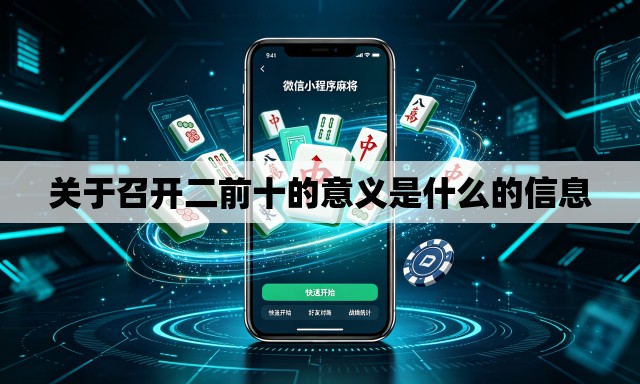 关于召开二前十的意义是什么的信息 关于召开二前十的意义是什么的信息