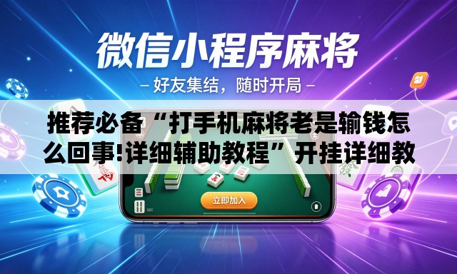 推荐必备“打手机麻将老是输钱怎么回事!详细辅助教程”开挂详细教学